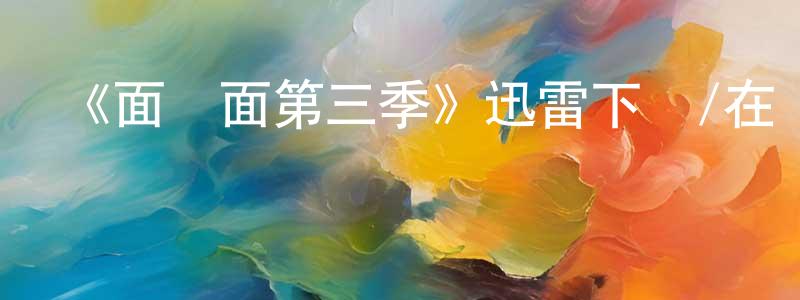 《面對面第三季》迅雷下載/在線觀看-都市情感-美劇天堂 包剛升的blog